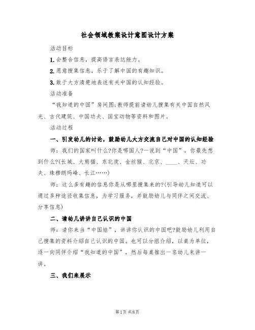 社会领域教案设计意图设计方案（四篇）