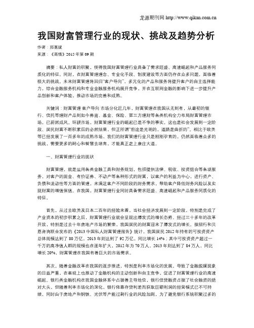 我国财富管理行业的现状、挑战及趋势分析