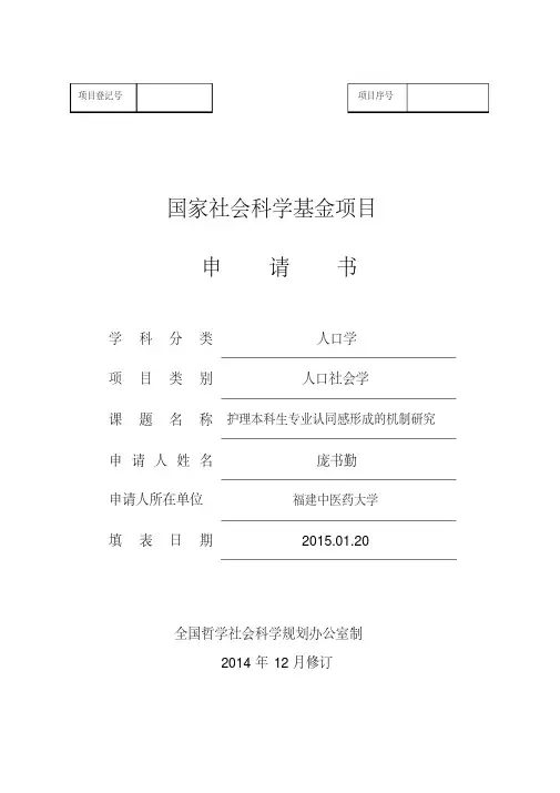 国家社科基金申请书-护理