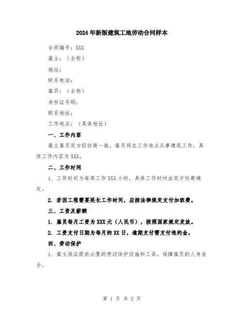 2024年新版建筑工地劳动合同样本