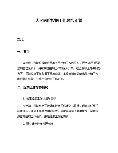人民医院控烟工作总结6篇
