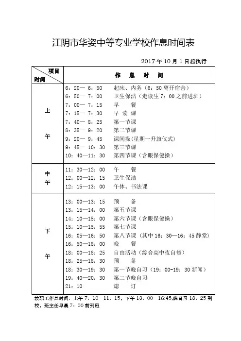 2017年江阴华姿职校作息时间表