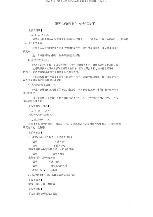 高中化学《研究物质性质的方法和程序》教案(2)总结