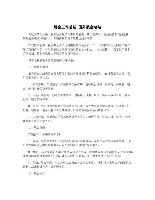 展会工作总结_国外展会总结