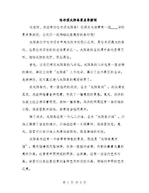 哈尔滨太阳岛景点导游词（2篇）