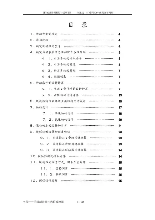 机械设计课程设计V带——单级斜齿圆柱齿轮减速器