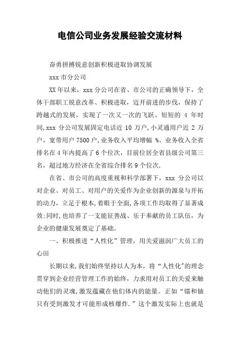 电信公司业务发展经验交流材料