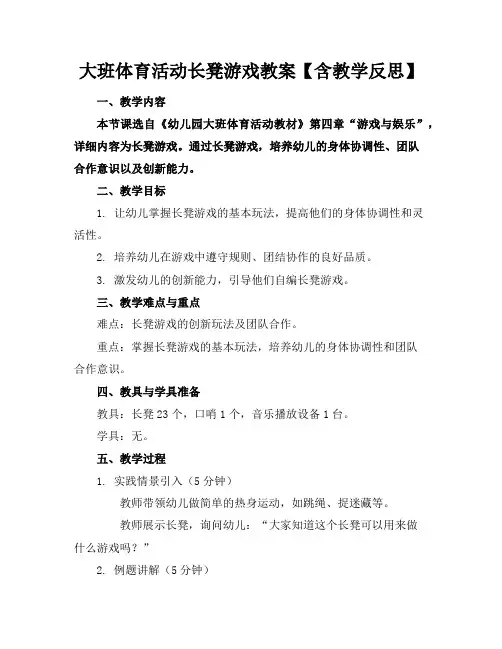 大班体育活动长凳游戏教案【含教学反思】