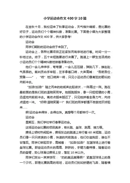 小学运动会作文400字10篇