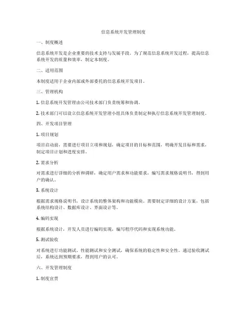 信息系统开发管理制度