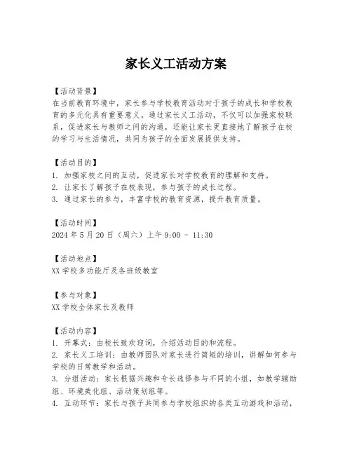 家长义工活动方案