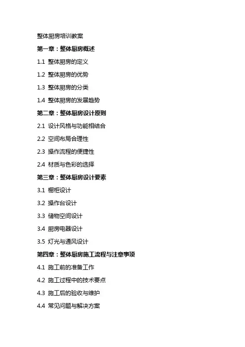 整体厨房培训教案