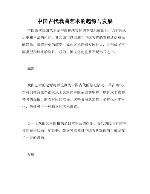 中国古代戏曲艺术的起源与发展