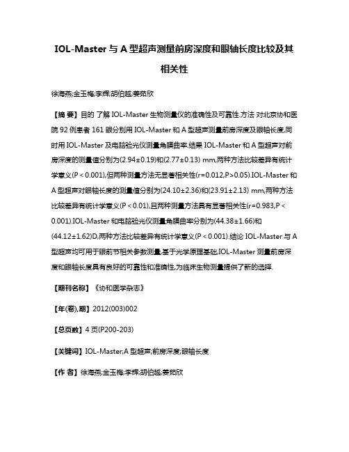 IOL-Master与A型超声测量前房深度和眼轴长度比较及其相关性