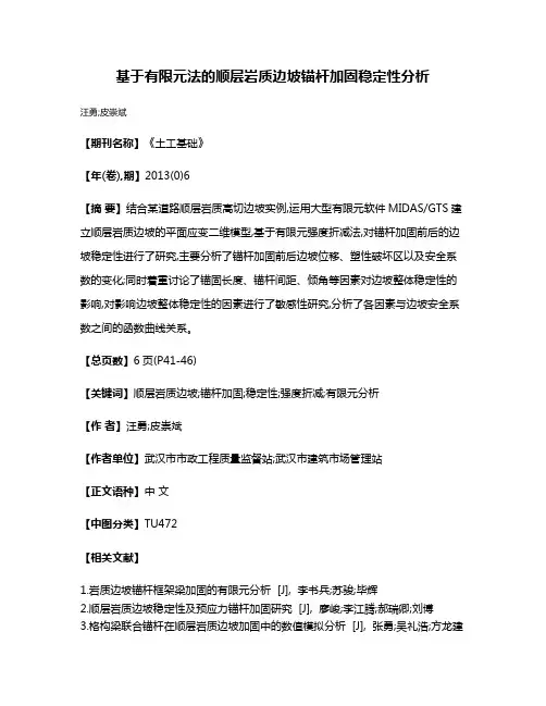 基于有限元法的顺层岩质边坡锚杆加固稳定性分析