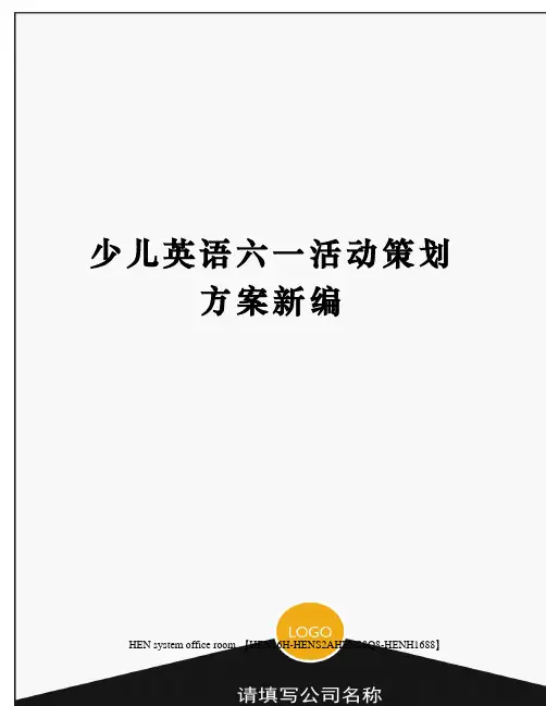少儿英语六一活动策划方案新编完整版