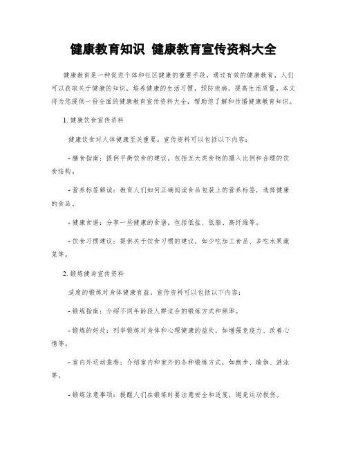 健康教育知识 健康教育宣传资料大全