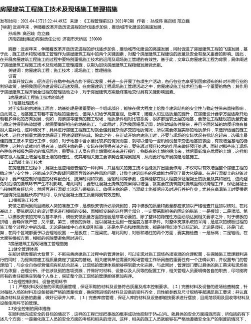 房屋建筑工程施工技术及现场施工管理措施_3
