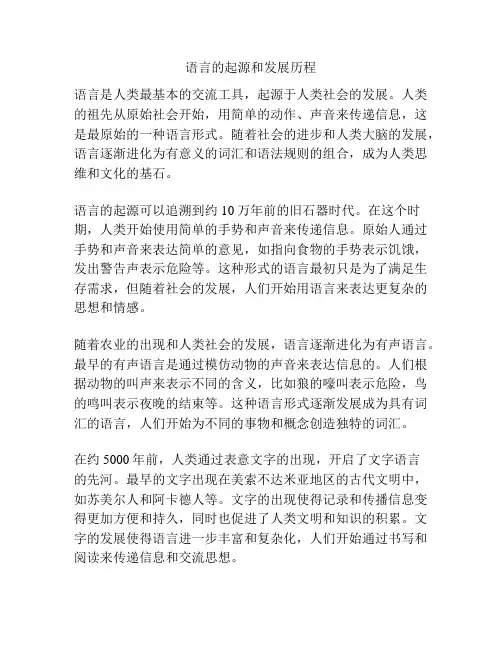 语言的起源和发展历程