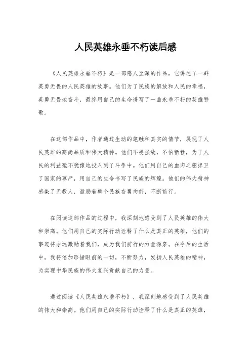 人民英雄永垂不朽读后感