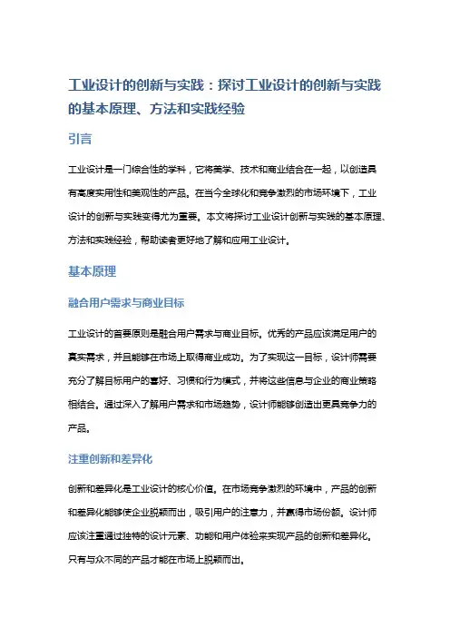 工业设计的创新与实践：探讨工业设计的创新与实践的基本原理、方法和实践经验。