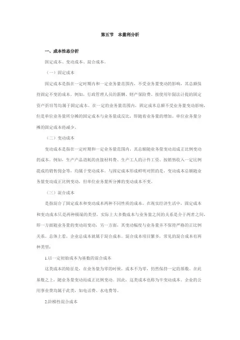 本量利分析
