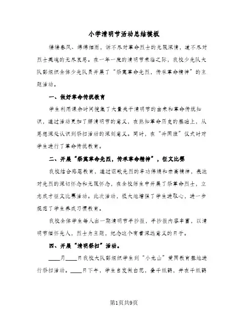 2024年小学清明节活动总结模板（6篇）
