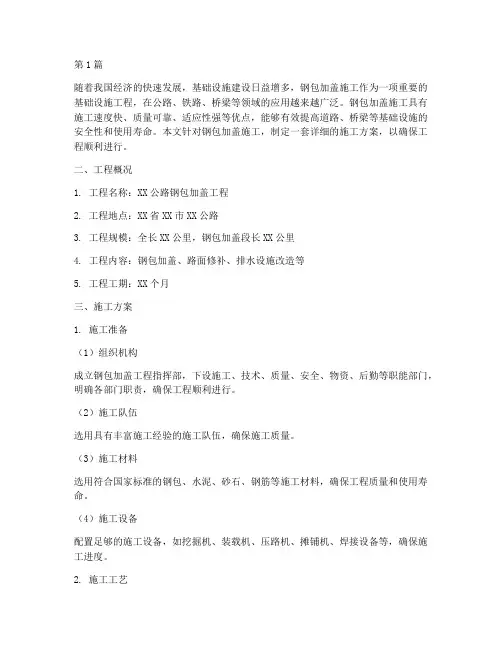 钢包加盖施工方案(3篇)