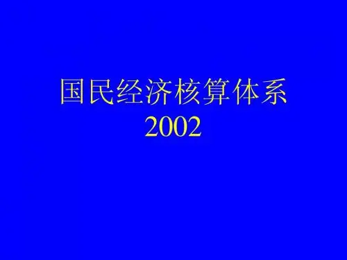 国民经济核算体系