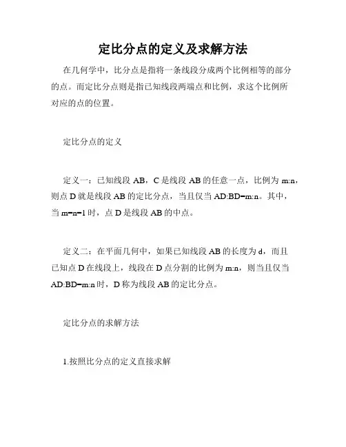 定比分点的定义及求解方法
