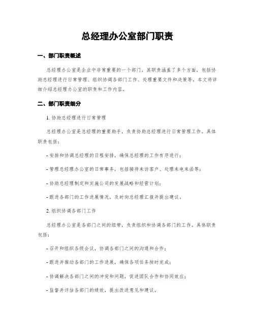 总经理办公室部门职责