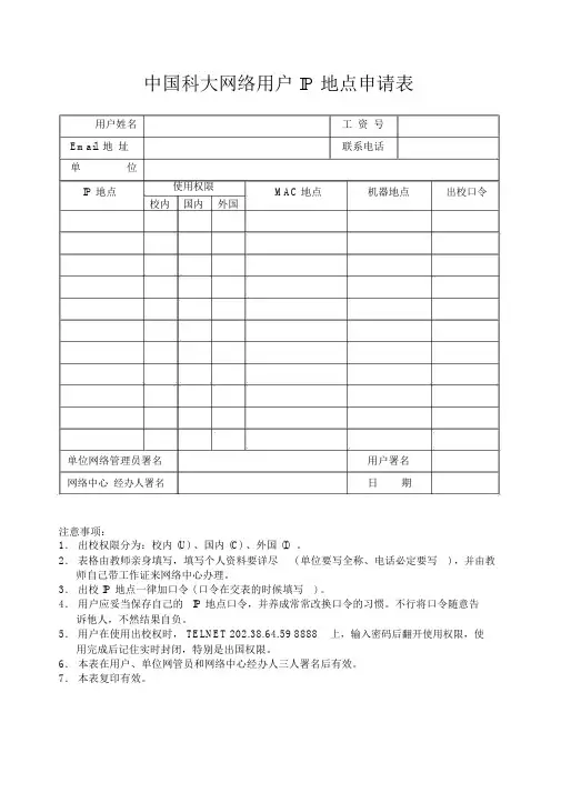 中国科大网络用户IP地址申请表
