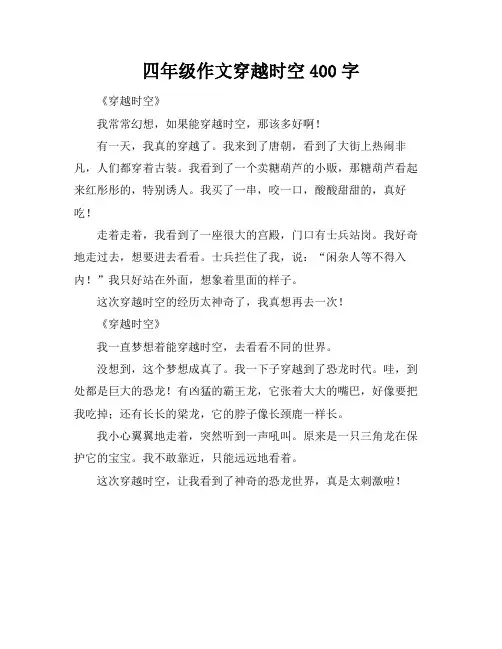 四年级作文穿越时空400字