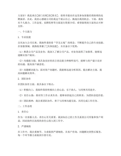 客服经理助理竞聘演讲稿
