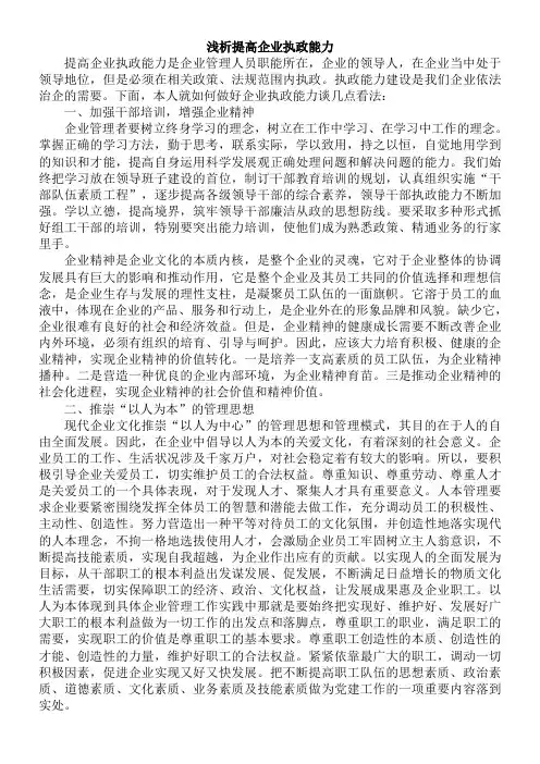 浅析提高企业执政能力