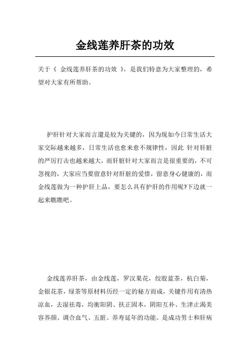 金线莲养肝茶的功效