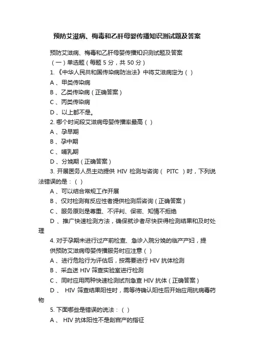 预防艾滋病、梅毒和乙肝母婴传播知识测试题及答案
