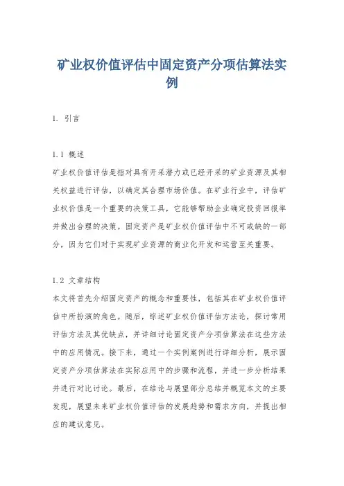 矿业权价值评估中固定资产分项估算法实例