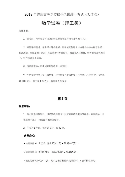 2018年普通高等学校招生统一考试理科数学真题及参考答案(天津卷)