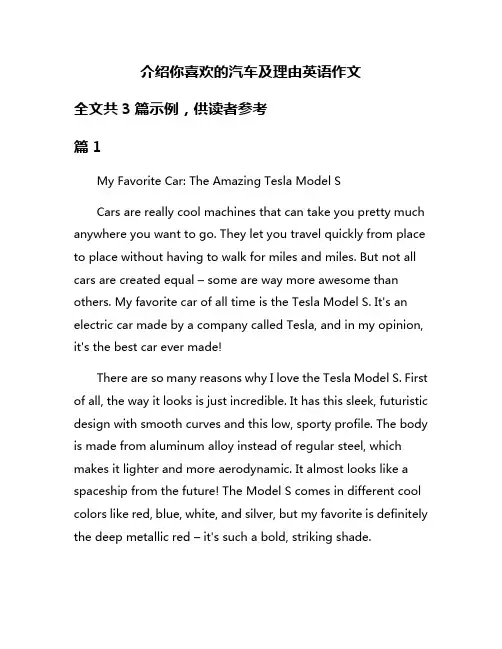 介绍你喜欢的汽车及理由英语作文