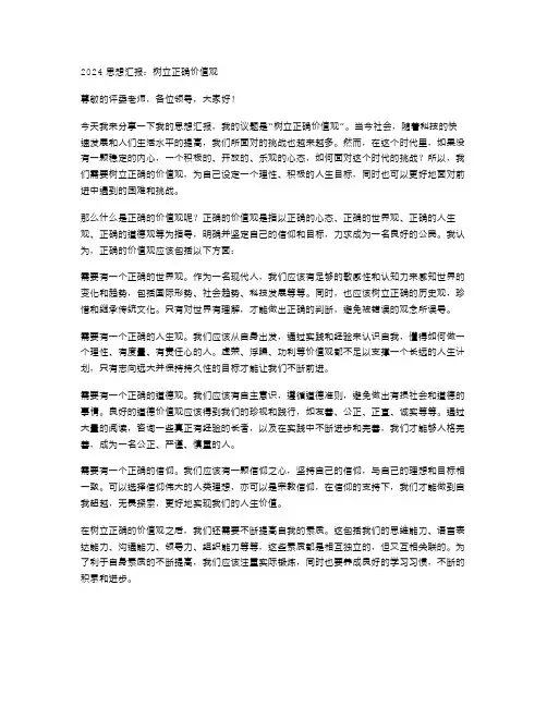 2024思想汇报范文树立正确价值观