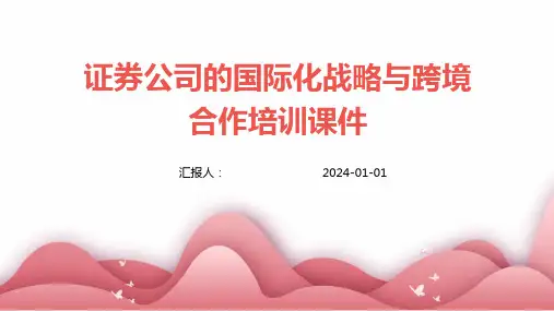 证券公司的国际化战略与跨境合作培训课件(精)