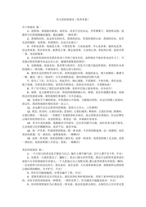 有文采的祝福语(优秀5篇)