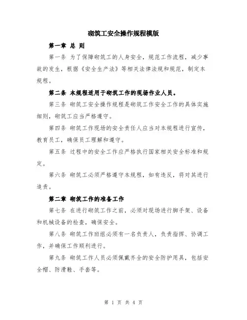 砌筑工安全操作规程模版