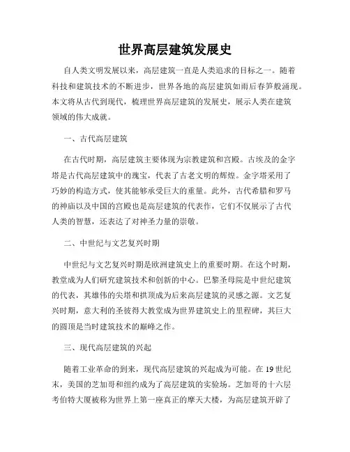 世界高层建筑发展史