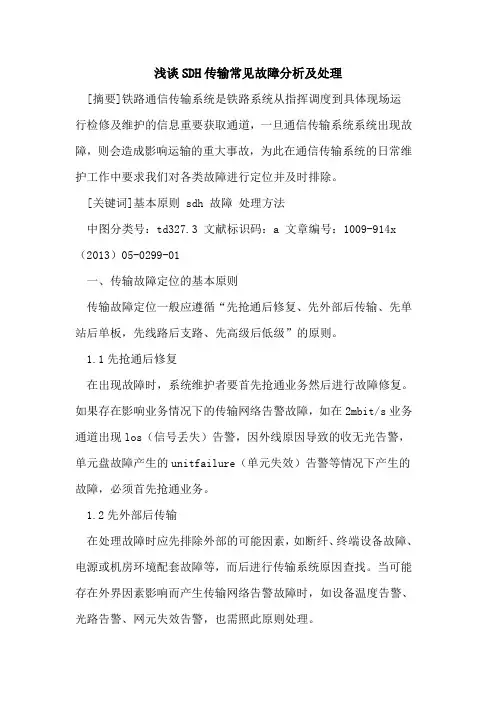 SDH传输常见故障分析及处理