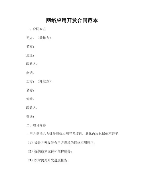 网络应用开发合同范本