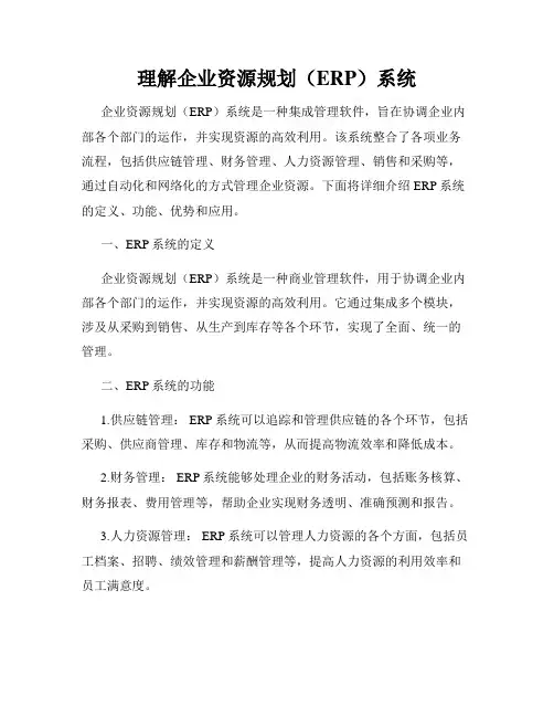 理解企业资源规划(ERP)系统