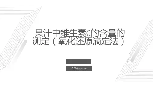 果汁中维生素的含量的测定氧化还原滴定法