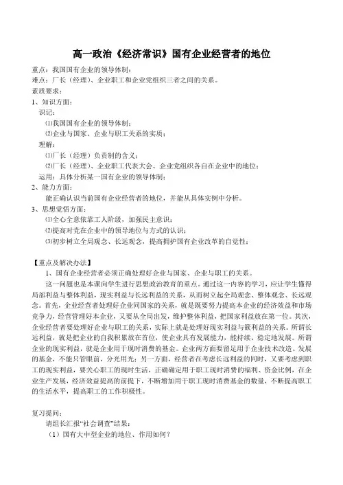 高一政治《经济常识》国有企业经营者的地位